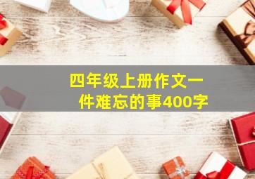 四年级上册作文一件难忘的事400字