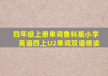 四年级上册单词鲁科版小学英语四上U2单词双语领读