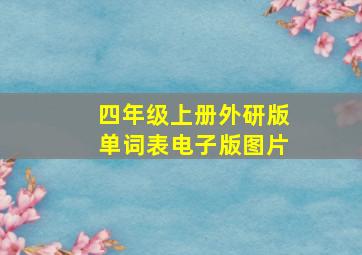 四年级上册外研版单词表电子版图片