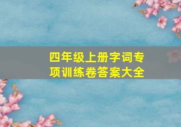 四年级上册字词专项训练卷答案大全