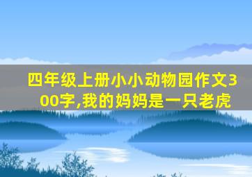 四年级上册小小动物园作文300字,我的妈妈是一只老虎