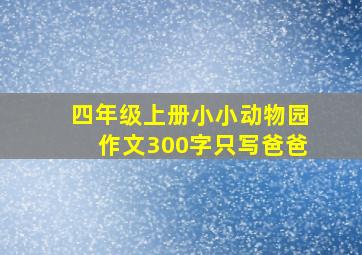 四年级上册小小动物园作文300字只写爸爸