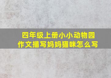 四年级上册小小动物园作文描写妈妈猫咪怎么写