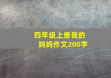 四年级上册我的妈妈作文200字