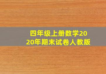 四年级上册数学2020年期末试卷人教版