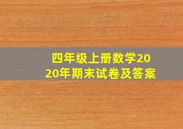 四年级上册数学2020年期末试卷及答案