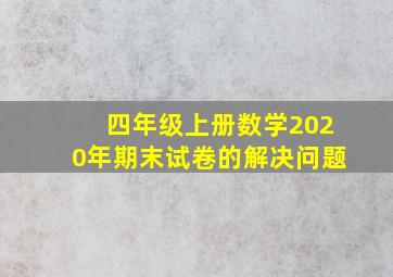 四年级上册数学2020年期末试卷的解决问题