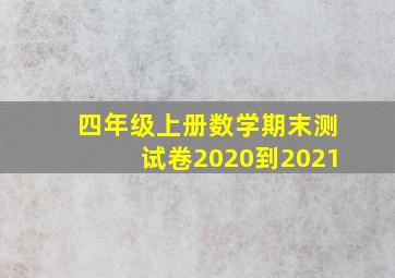 四年级上册数学期末测试卷2020到2021