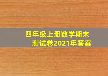 四年级上册数学期末测试卷2021年答案