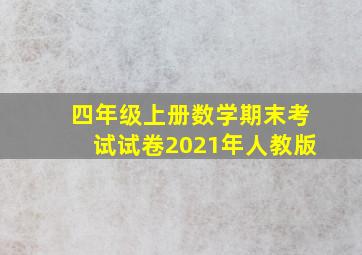 四年级上册数学期末考试试卷2021年人教版