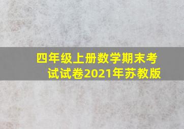 四年级上册数学期末考试试卷2021年苏教版