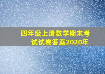 四年级上册数学期末考试试卷答案2020年