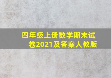 四年级上册数学期末试卷2021及答案人教版