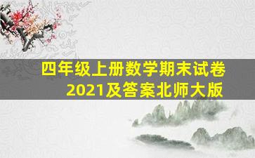 四年级上册数学期末试卷2021及答案北师大版