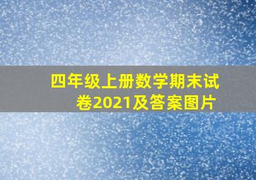 四年级上册数学期末试卷2021及答案图片