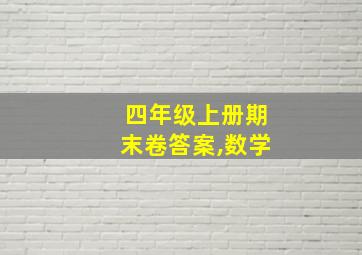 四年级上册期末卷答案,数学