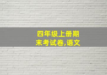 四年级上册期末考试卷,语文