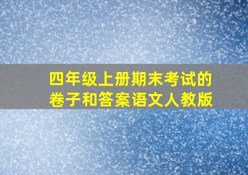 四年级上册期末考试的卷子和答案语文人教版