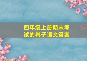 四年级上册期末考试的卷子语文答案