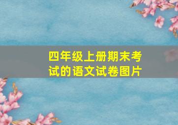 四年级上册期末考试的语文试卷图片