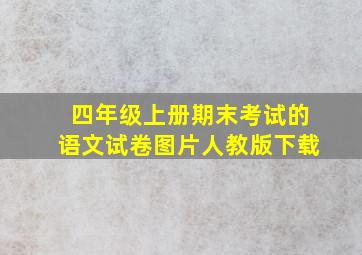 四年级上册期末考试的语文试卷图片人教版下载