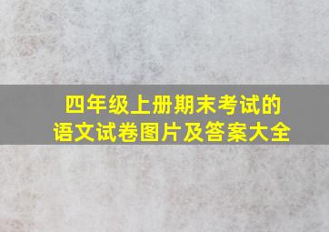 四年级上册期末考试的语文试卷图片及答案大全