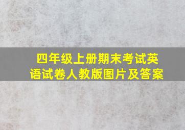 四年级上册期末考试英语试卷人教版图片及答案