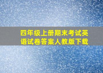 四年级上册期末考试英语试卷答案人教版下载