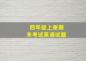 四年级上册期末考试英语试题