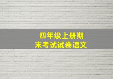 四年级上册期末考试试卷语文