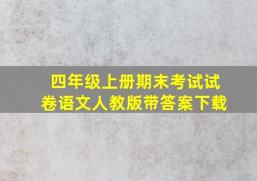 四年级上册期末考试试卷语文人教版带答案下载