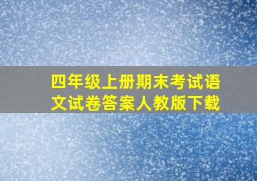 四年级上册期末考试语文试卷答案人教版下载