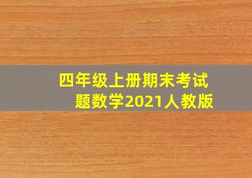 四年级上册期末考试题数学2021人教版