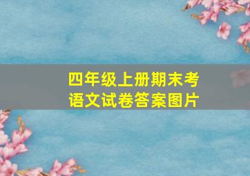 四年级上册期末考语文试卷答案图片