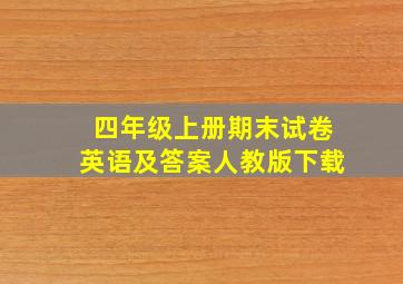 四年级上册期末试卷英语及答案人教版下载