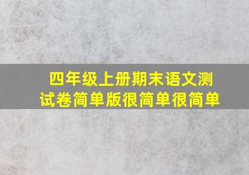 四年级上册期末语文测试卷简单版很简单很简单