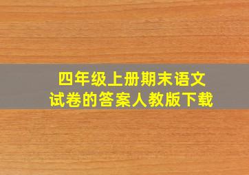 四年级上册期末语文试卷的答案人教版下载