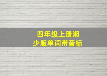 四年级上册湘少版单词带音标