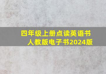 四年级上册点读英语书人教版电子书2024版