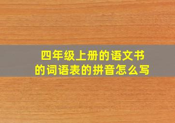 四年级上册的语文书的词语表的拼音怎么写