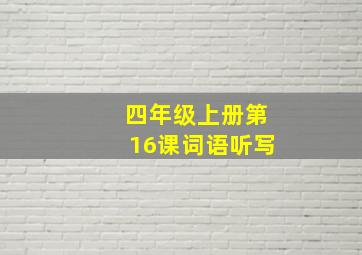 四年级上册第16课词语听写