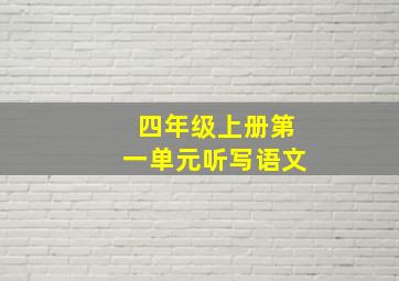 四年级上册第一单元听写语文