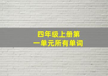 四年级上册第一单元所有单词