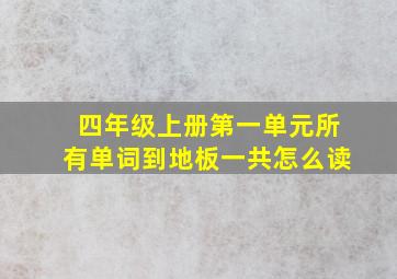 四年级上册第一单元所有单词到地板一共怎么读