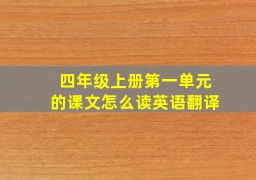 四年级上册第一单元的课文怎么读英语翻译