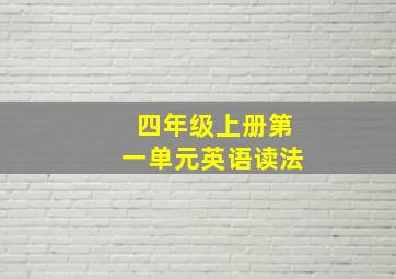 四年级上册第一单元英语读法