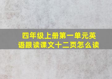 四年级上册第一单元英语跟读课文十二页怎么读