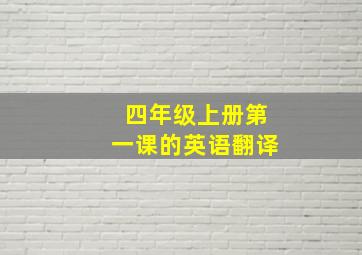 四年级上册第一课的英语翻译