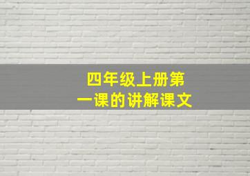 四年级上册第一课的讲解课文