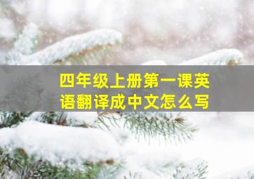 四年级上册第一课英语翻译成中文怎么写